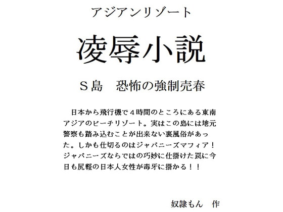 アジアンリゾートS島恐怖の強制売春
