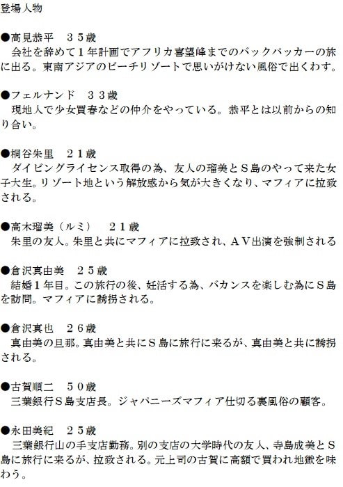 アジアンリゾートS島恐怖の強制売春