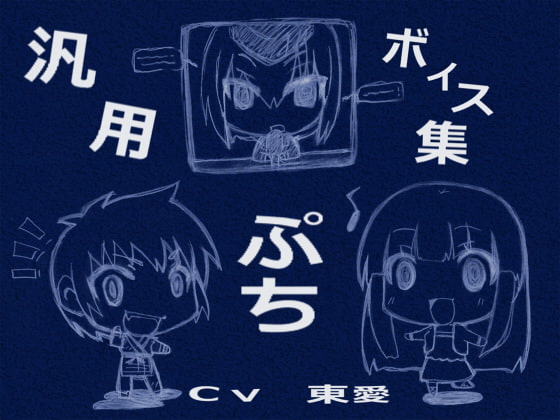 汎用ボイス集ぷち