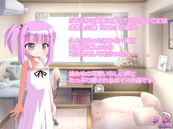 にいに!大好きだよ!【耳かき・お風呂】