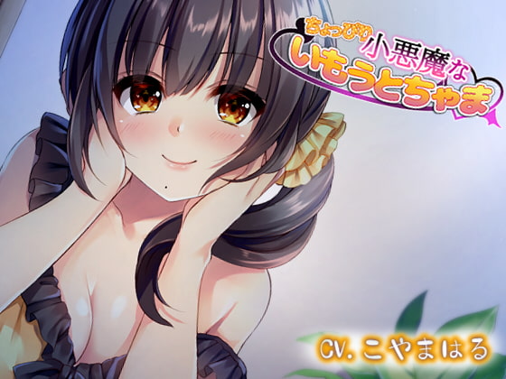 ちょっぴり小悪魔ないもうとちゃま