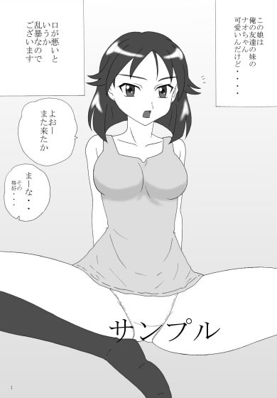 友達の妹 (ナオの場合)
