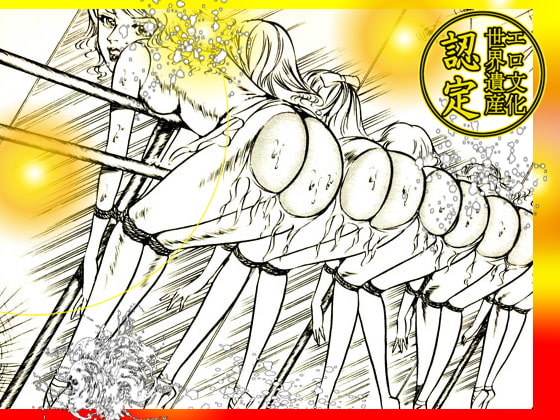 性狩人たち 超絶淫虐遊戯篇