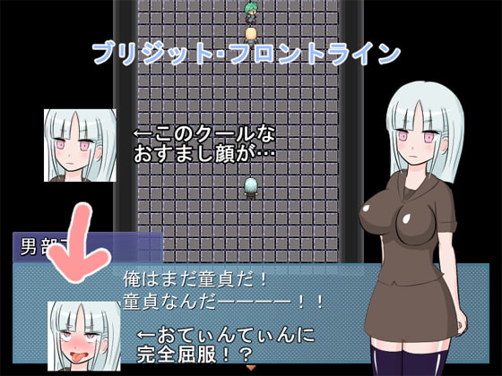 ブリジット・フロントライン ver2