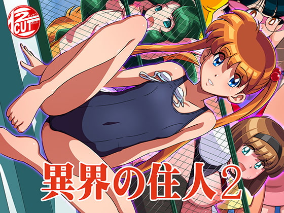 異界の住人2