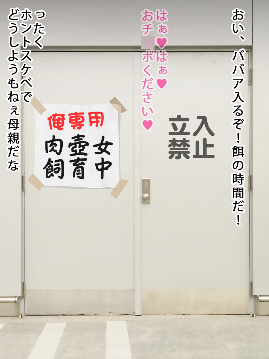 ママは僕の肉奴隷ペット