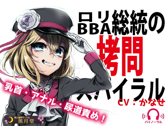 ロリBBA総統の拷問スパイラル