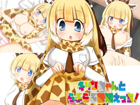 キリンちゃんとらぶらぶ無知えっち!
