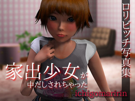 ロリビッチ写真集～家出少女が中だしされちゃった