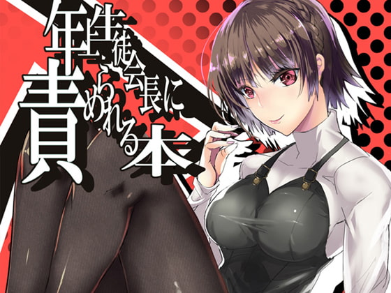 年上生徒会長に責められる本