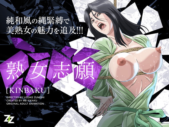 熟女志願～KINBAKU～ SD版