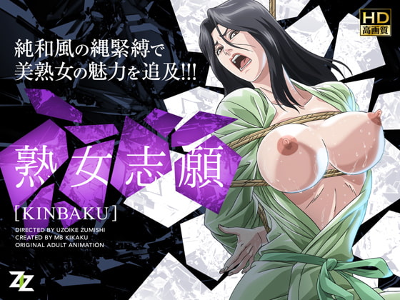 熟女志願～KINBAKU～ HD版