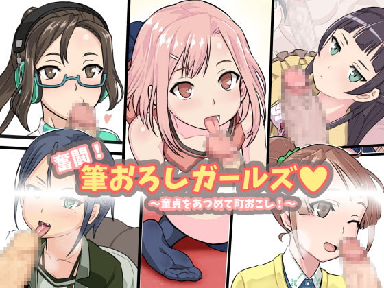 奮闘!筆おろしガールズ ～童貞をあつめて町おこし!～