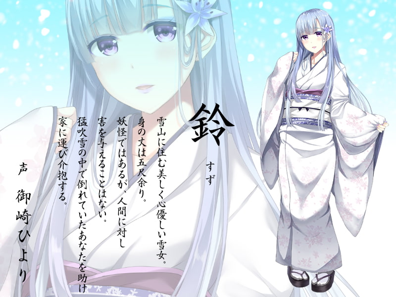 雪女の雫～ねぶってすすって包み込んで、うんと気持ち良くして差し上げますわ♪～