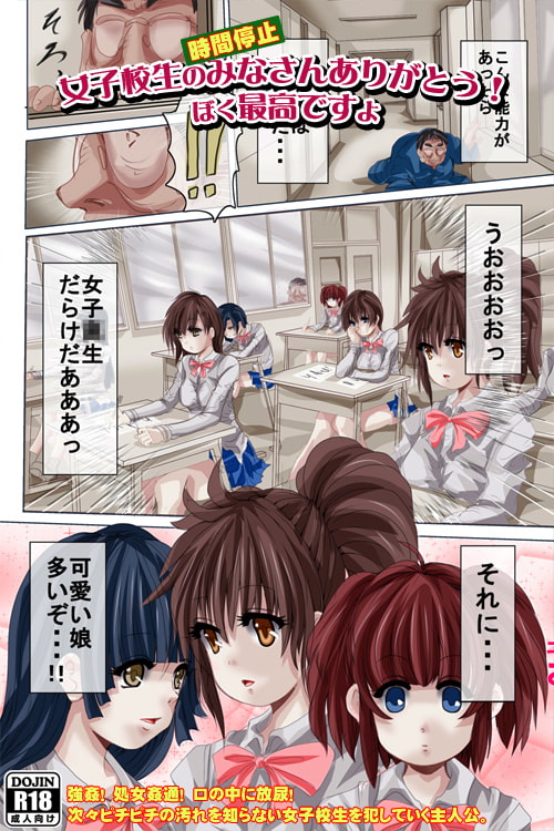 (時間停止)女子校生のみなさんありがとう!ぼく最高ですよ