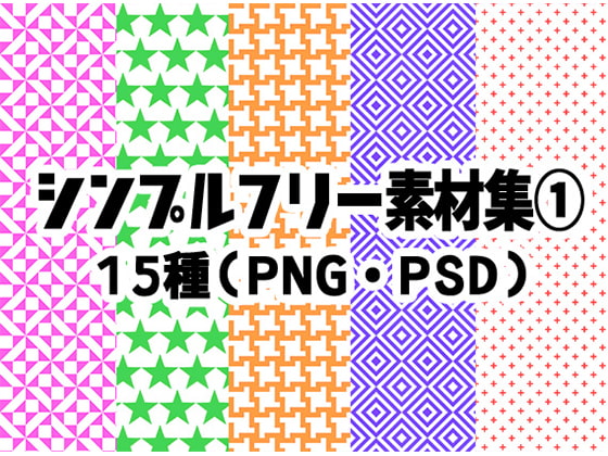 【100円均一】シンプルフリー素材集1【15種/著作権フリー】