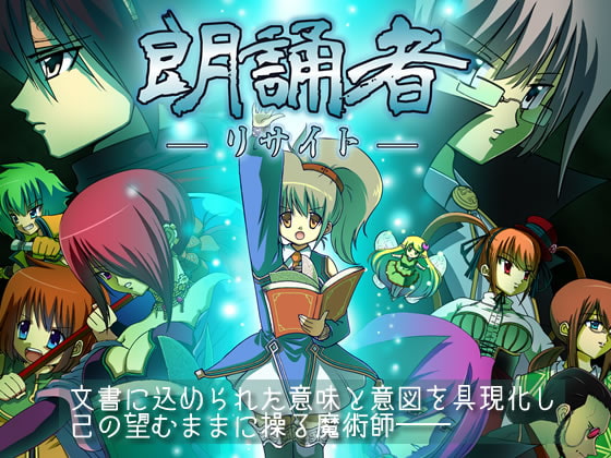 朗誦者-リサイト-