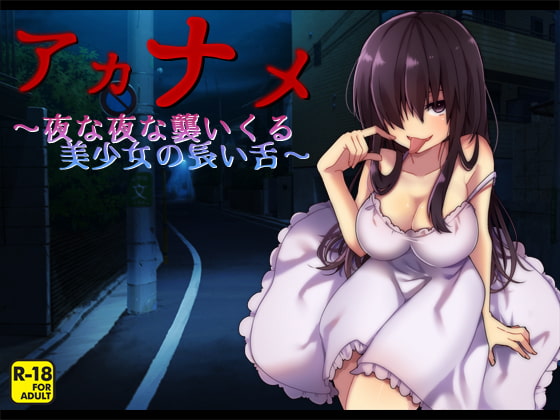アカナメ～夜な夜な襲いくる美少女の長い舌～