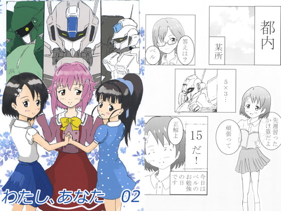 わたし、あなた 02