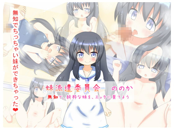 妹派遣委員会 ののか