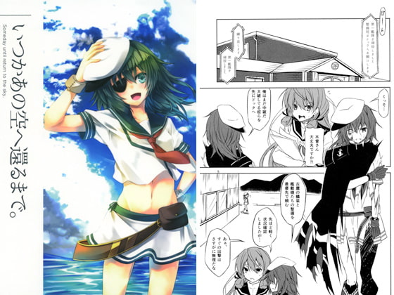 いつかあの空へ還るまで。