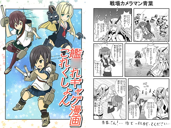 艦○れギャグ漫画これくしょん