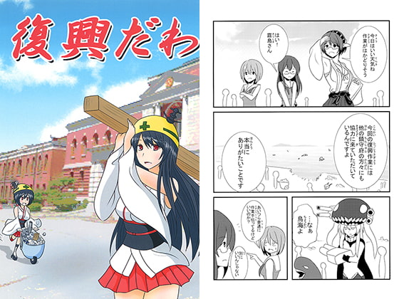復興だわ
