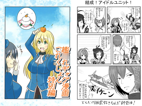 艦○れギャグ漫画これくしょん 特別編
