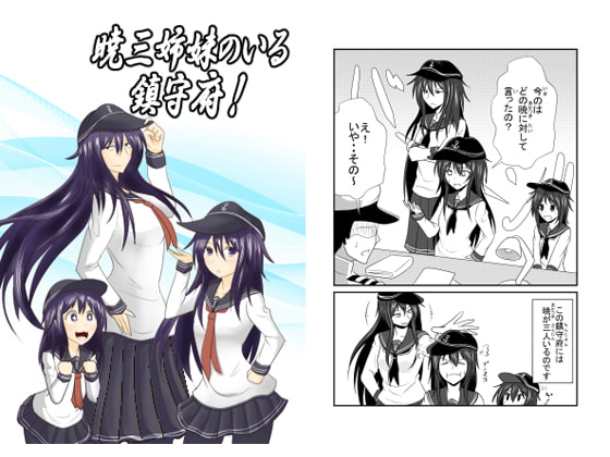 暁三姉妹のいる鎮守府!