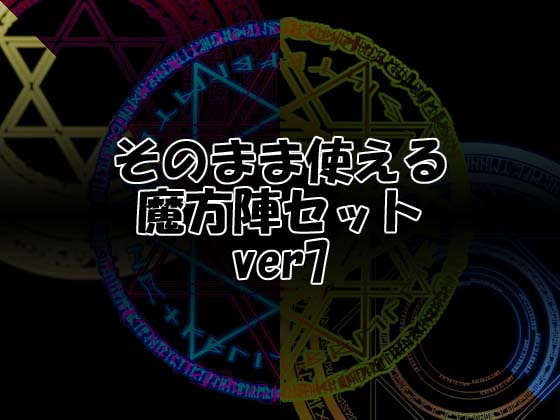 そのまま使える魔方陣セット ver7