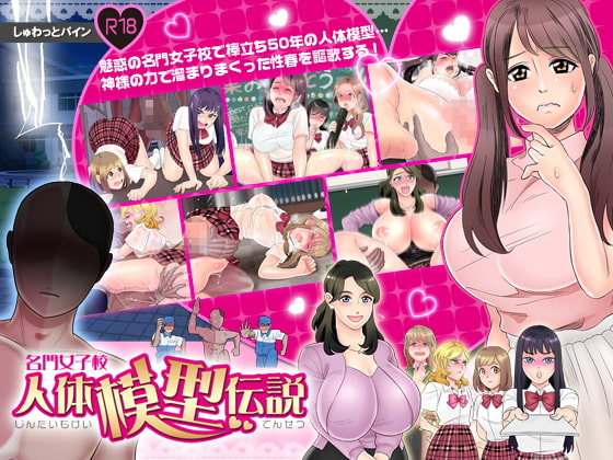 名門女子校 人体模型伝説