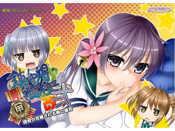 鎮守府艦訪録改弐甲～提督が攻略される側の場合～