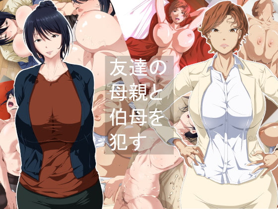 友達の母親と伯母を犯す