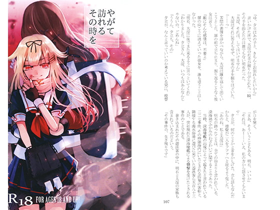 やがて訪れるその時を