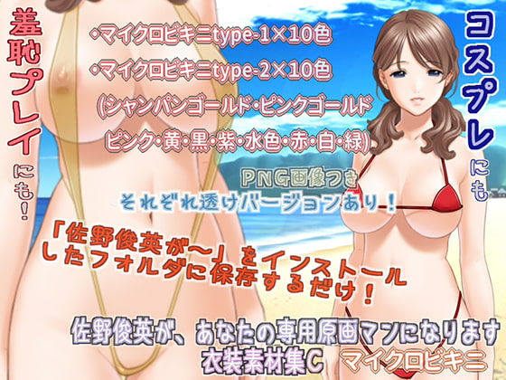 佐野俊英があなたの専用原画マンになります 衣装素材集C - マイクロビキニ -