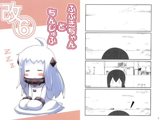 ふぶきちゃんとちんじゅふ改6
