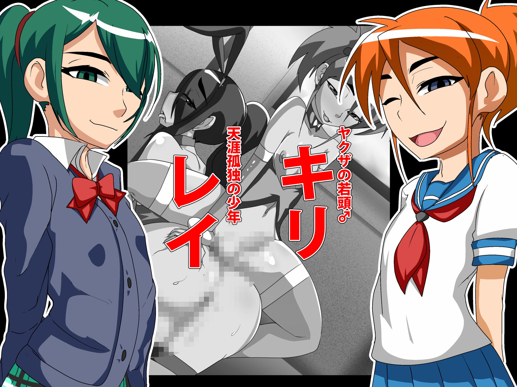 淫廃蝿 世の中舐めてた女装男子が極道チ○ポ穴になる話