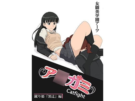 ア○ガミcatfight