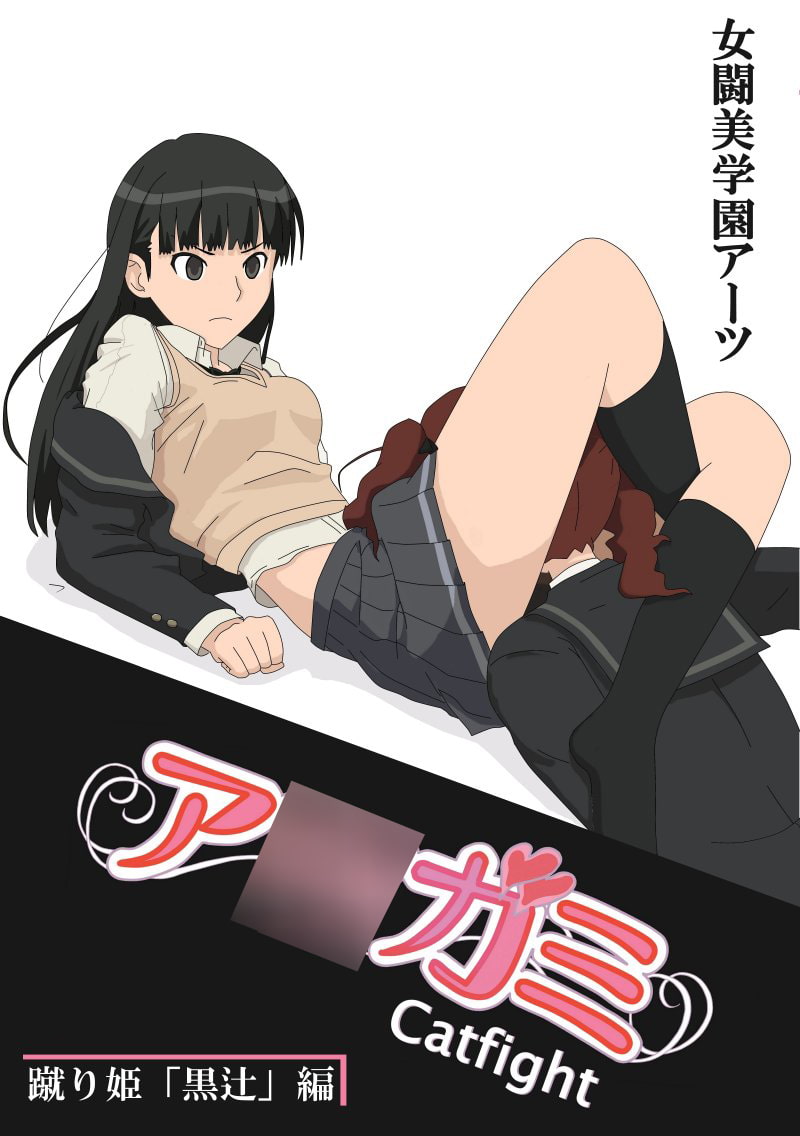 ア○ガミcatfight