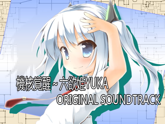 機核覚醒～六欲姫ユーカ～ オリジナルサウンドトラック