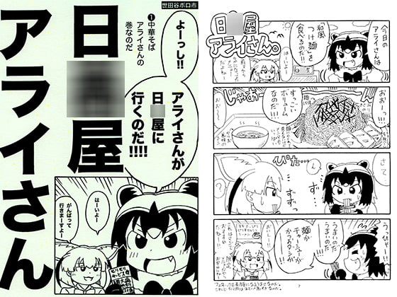 日○屋アライさん(1) 中華そばアライさん