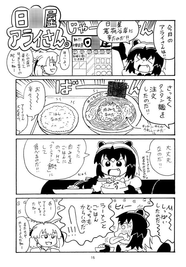 日○屋アライさん(1) 中華そばアライさん