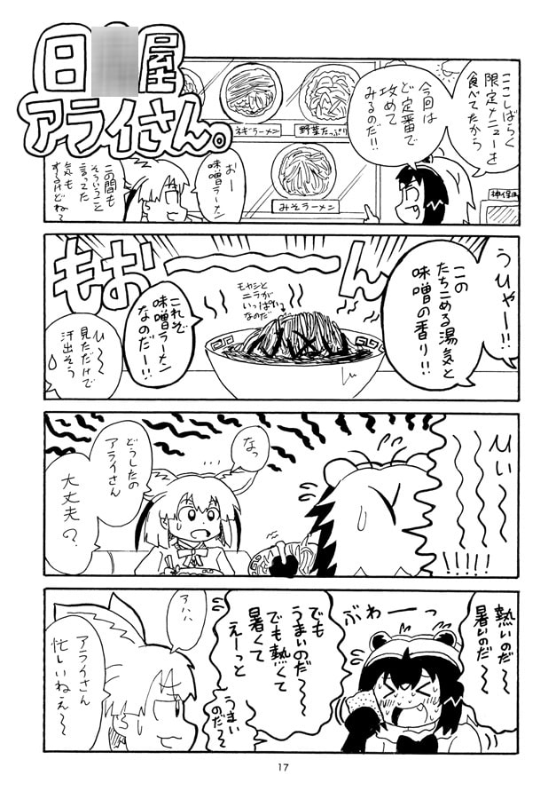 日○屋アライさん(1) 中華そばアライさん