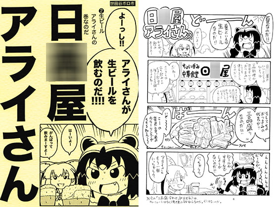 日○屋アライさん(2) 生ビールアライさん
