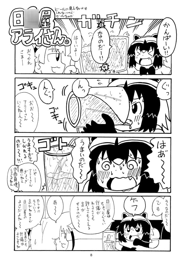 日○屋アライさん(2) 生ビールアライさん
