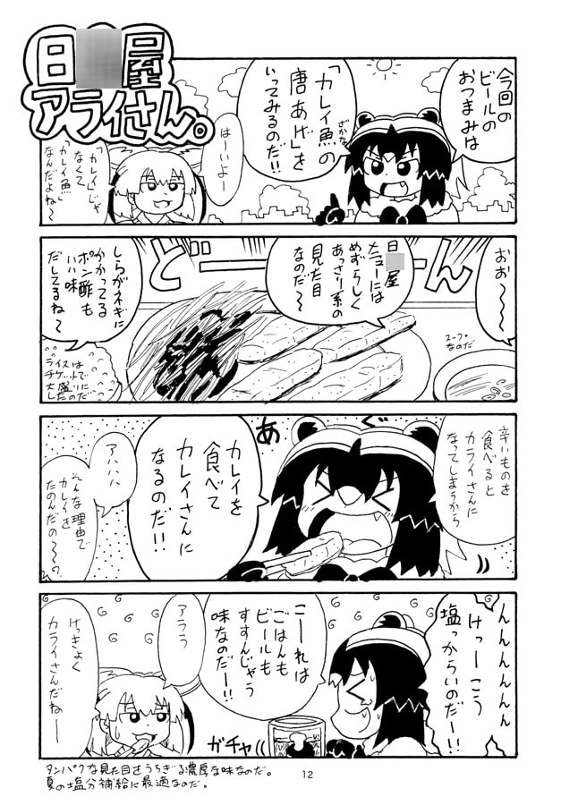 日○屋アライさん(2) 生ビールアライさん