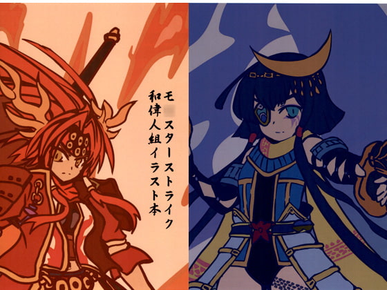 モ○スターストライク和偉人組イラスト本