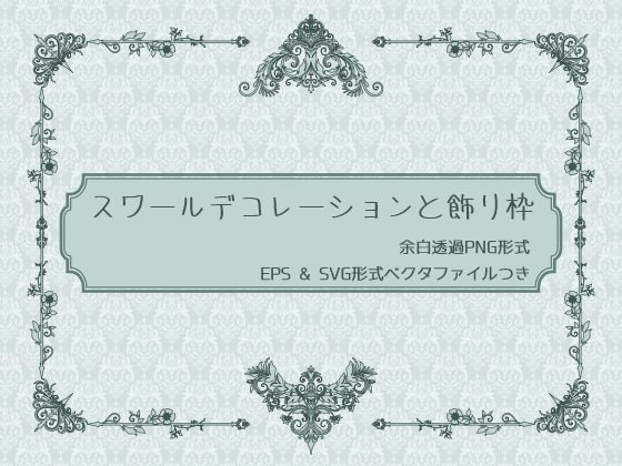 スワールデコレーションと飾り枠