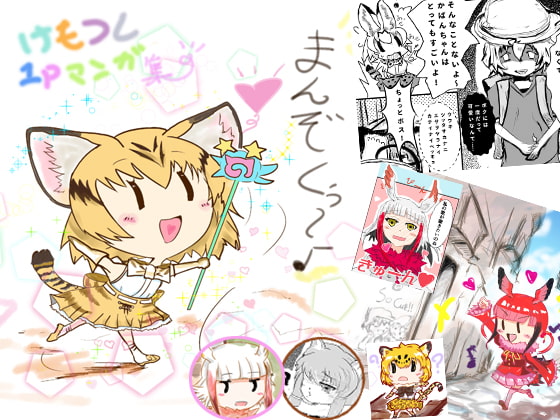 けもフレ1Pマンガまとめ本