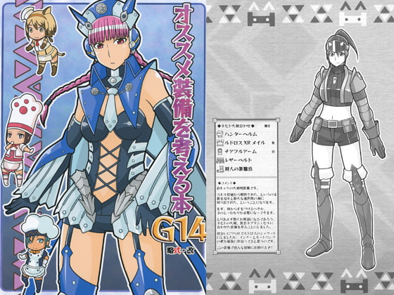 オススメ装備を考える本G14